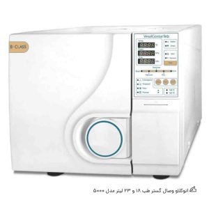 خرید اتوکلاو وصال گستر طب 18 و 23 لیتر مدل 5000