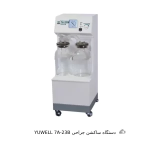 خرید دستگاه ساکشن جراحی YUWELL 7َA-23B